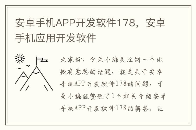 安卓手机APP开发软件178，安卓手机应用开发软件