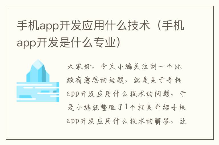 手机app开发应用什么技术（手机app开发是什么专业）