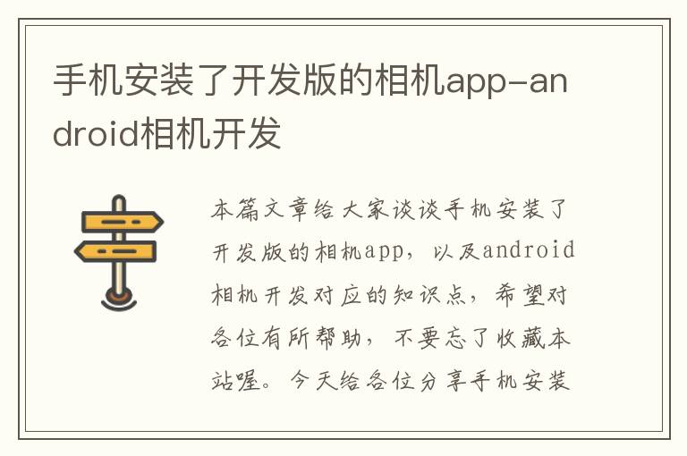 手机安装了开发版的相机app-android相机开发