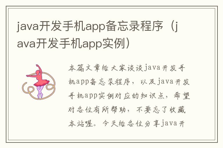 java开发手机app备忘录程序（java开发手机app实例）