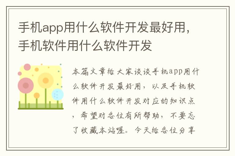 手机app用什么软件开发最好用，手机软件用什么软件开发