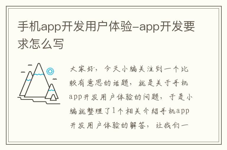 手机app开发用户体验-app开发要求怎么写