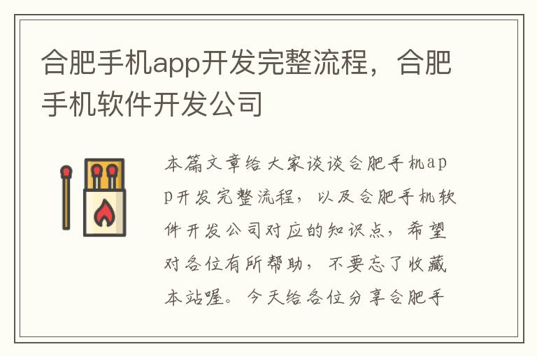 合肥手机app开发完整流程，合肥手机软件开发公司