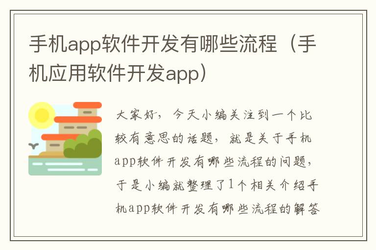 手机app软件开发有哪些流程（手机应用软件开发app）