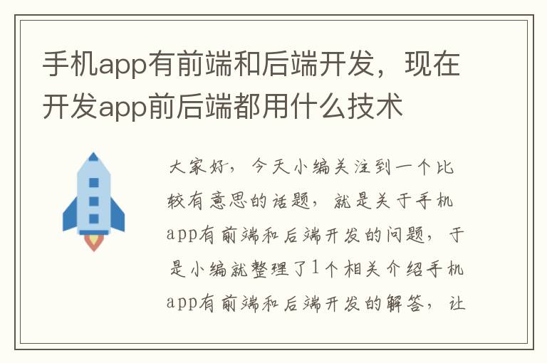 手机app有前端和后端开发，现在开发app前后端都用什么技术