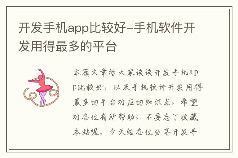 开发手机app比较好-手机软件开发用得最多的平台