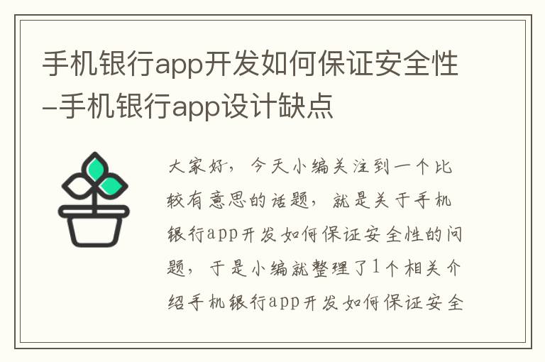 手机银行app开发如何保证安全性-手机银行app设计缺点