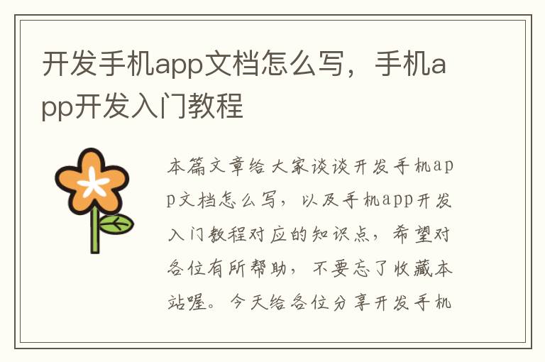 开发手机app文档怎么写，手机app开发入门教程