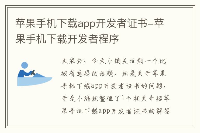 苹果手机下载app开发者证书-苹果手机下载开发者程序