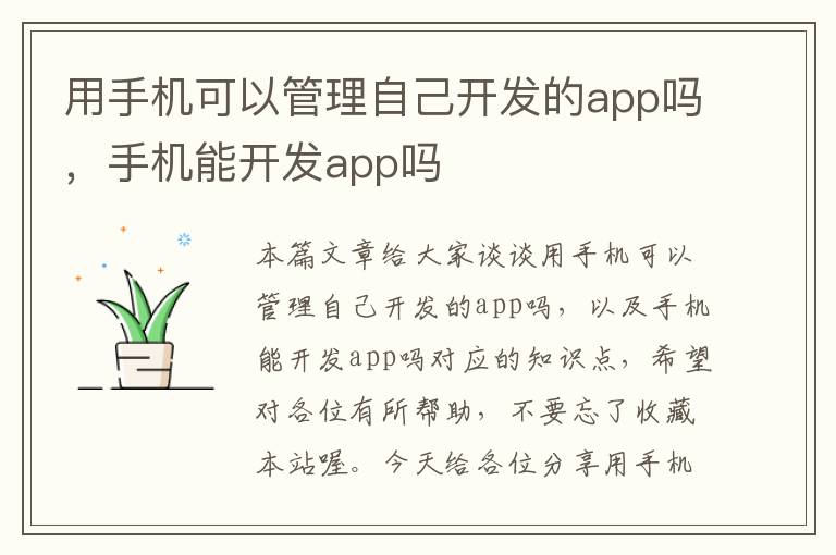 用手机可以管理自己开发的app吗，手机能开发app吗