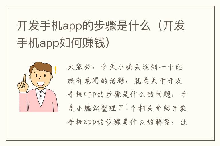 开发手机app的步骤是什么（开发手机app如何赚钱）