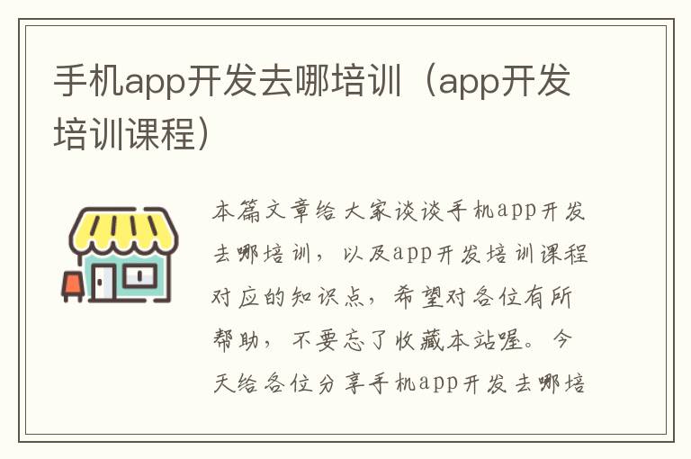 手机app开发去哪培训（app开发培训课程）