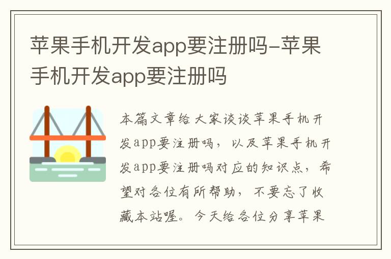 苹果手机开发app要注册吗-苹果手机开发app要注册吗