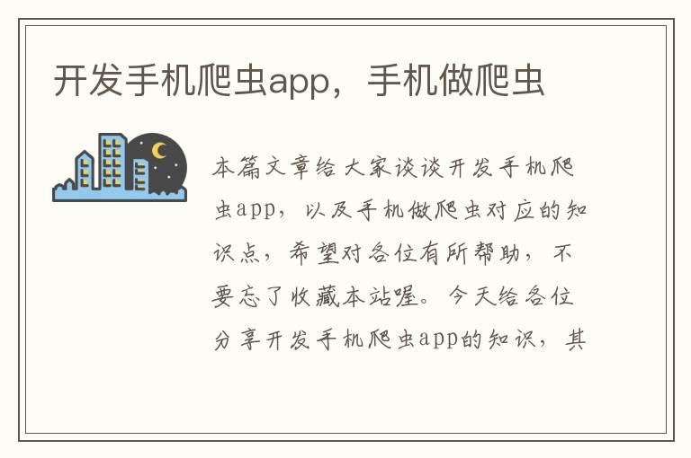 开发手机爬虫app，手机做爬虫