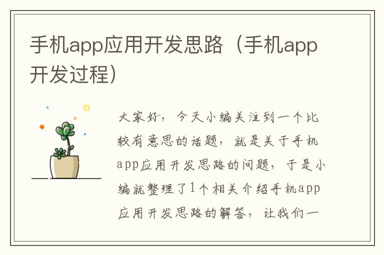 手机app应用开发思路（手机app开发过程）