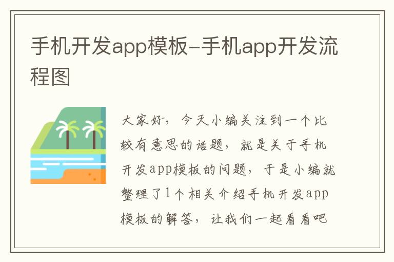 手机开发app模板-手机app开发流程图