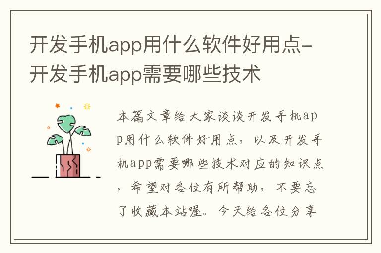 开发手机app用什么软件好用点-开发手机app需要哪些技术