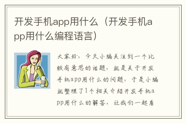 开发手机app用什么（开发手机app用什么编程语言）