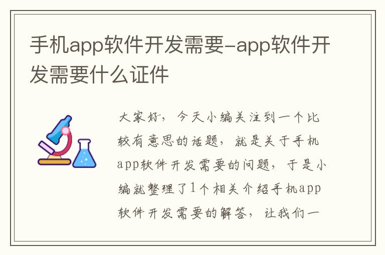 手机app软件开发需要-app软件开发需要什么证件