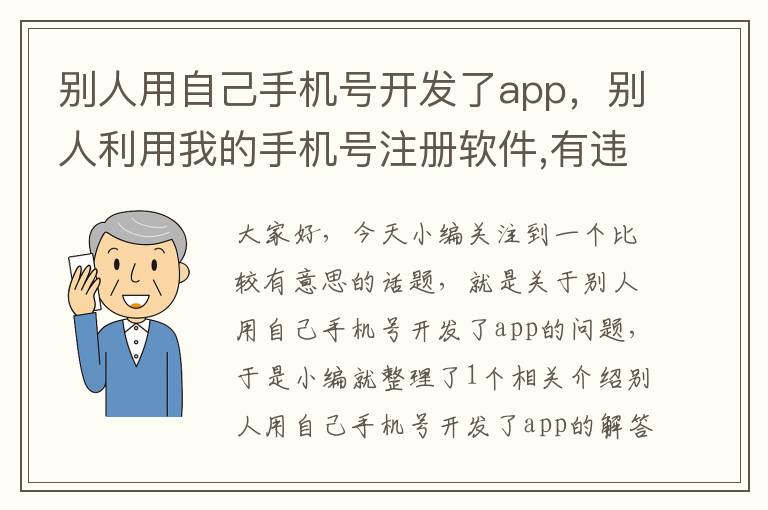 别人用自己手机号开发了app，别人利用我的手机号注册软件,有违法行为本人担责吗