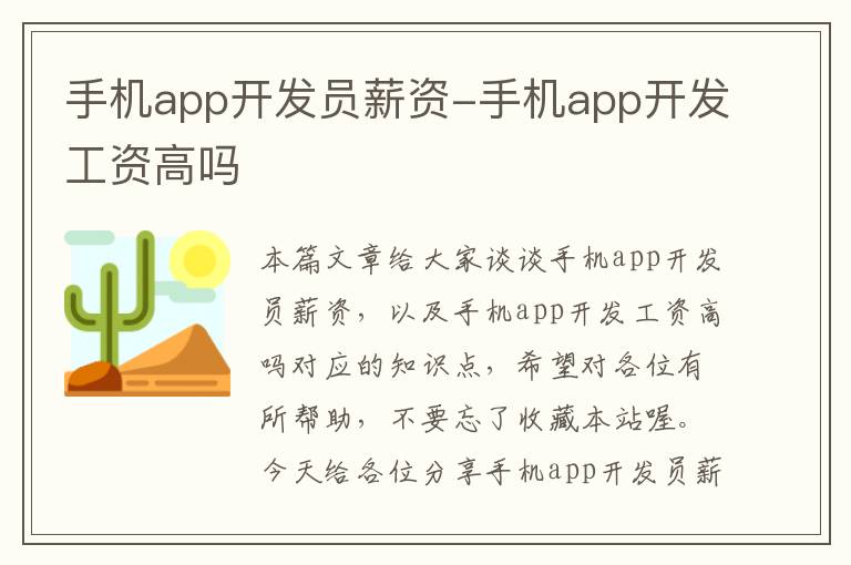 手机app开发员薪资-手机app开发工资高吗