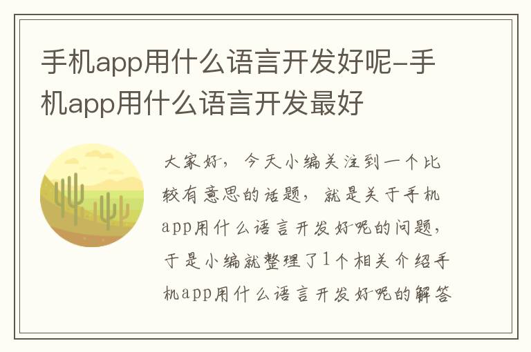 手机app用什么语言开发好呢-手机app用什么语言开发最好