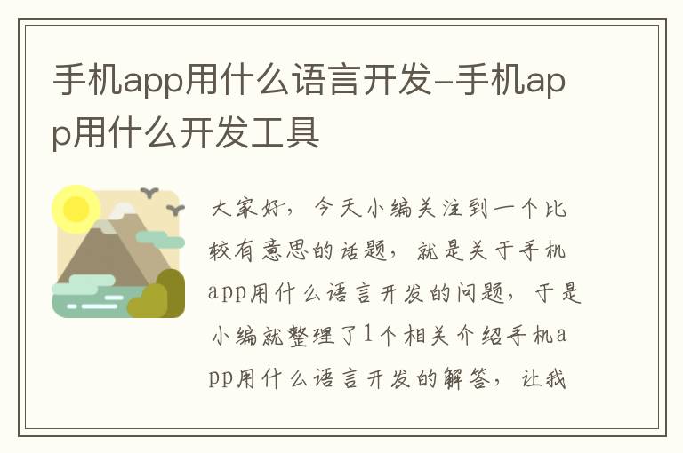 手机app用什么语言开发-手机app用什么开发工具