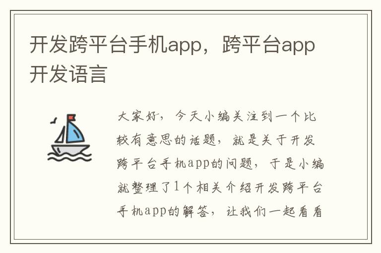 开发跨平台手机app，跨平台app开发语言