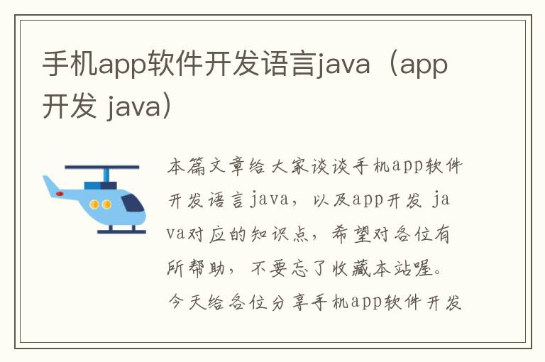 手机app软件开发语言java（app开发 java）