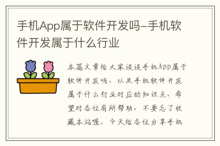 手机App属于软件开发吗-手机软件开发属于什么行业