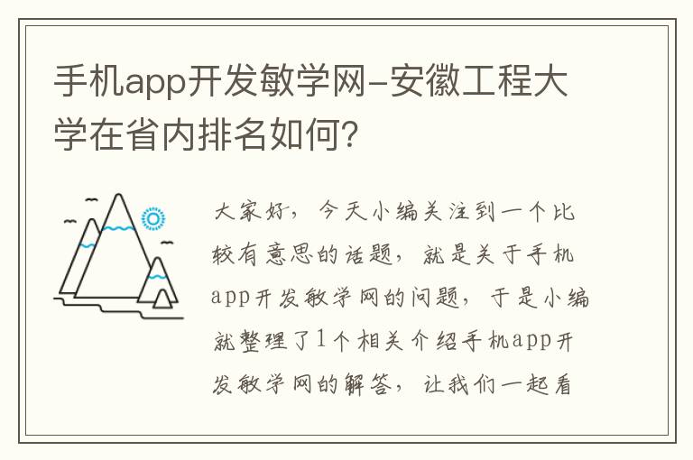 手机app开发敏学网-安徽工程大学在省内排名如何？