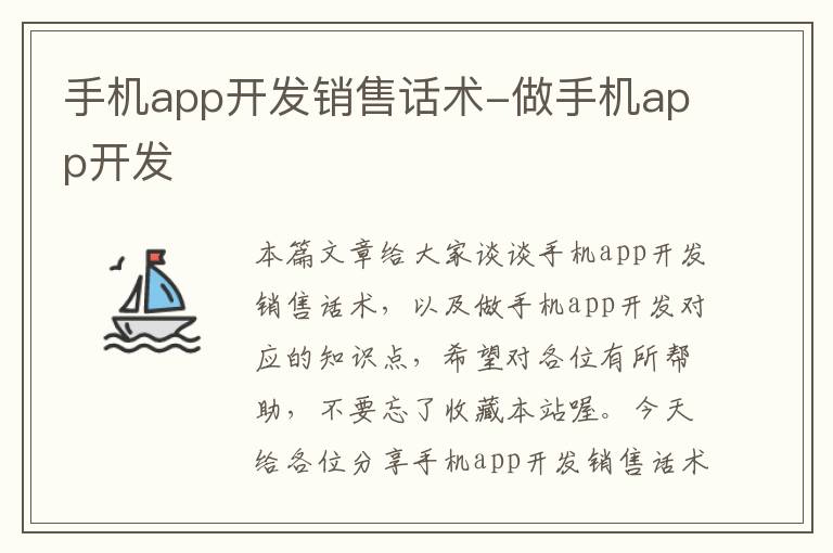 手机app开发销售话术-做手机app开发