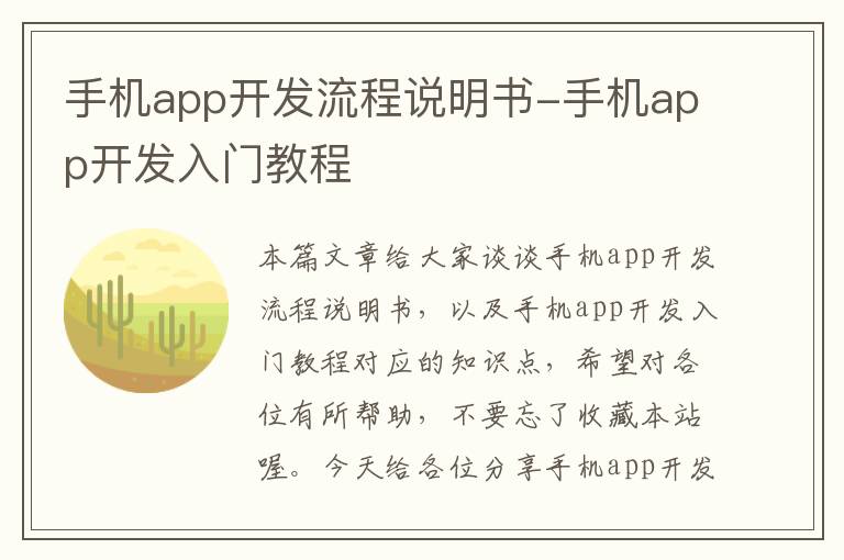 手机app开发流程说明书-手机app开发入门教程