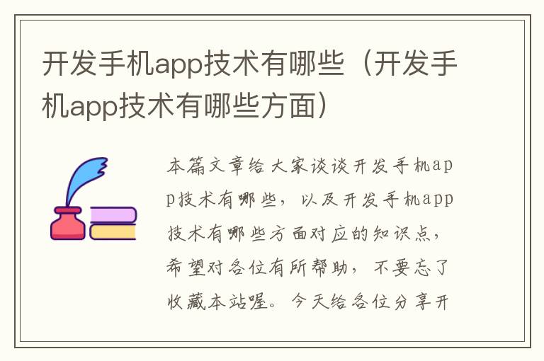 开发手机app技术有哪些（开发手机app技术有哪些方面）