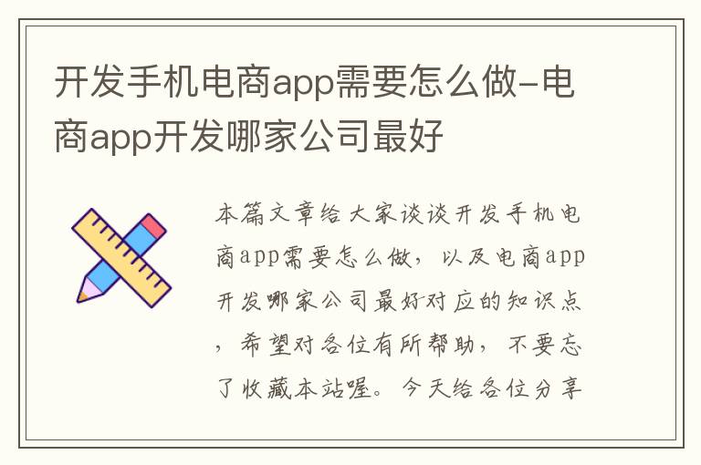 开发手机电商app需要怎么做-电商app开发哪家公司最好