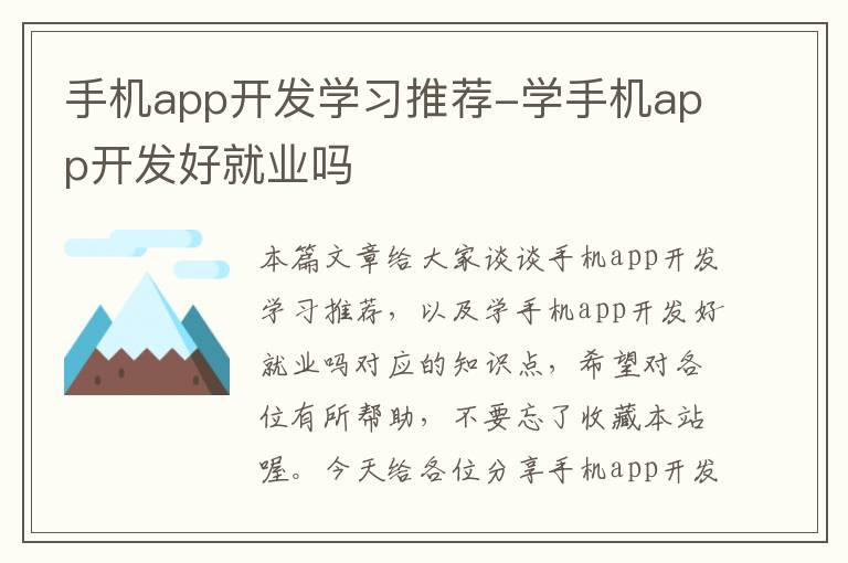 手机app开发学习推荐-学手机app开发好就业吗