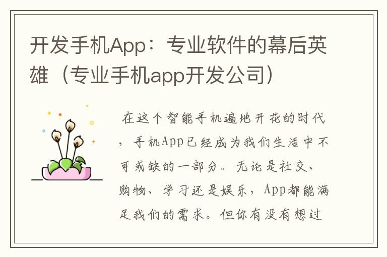 开发手机App：专业软件的幕后英雄（专业手机app开发公司）