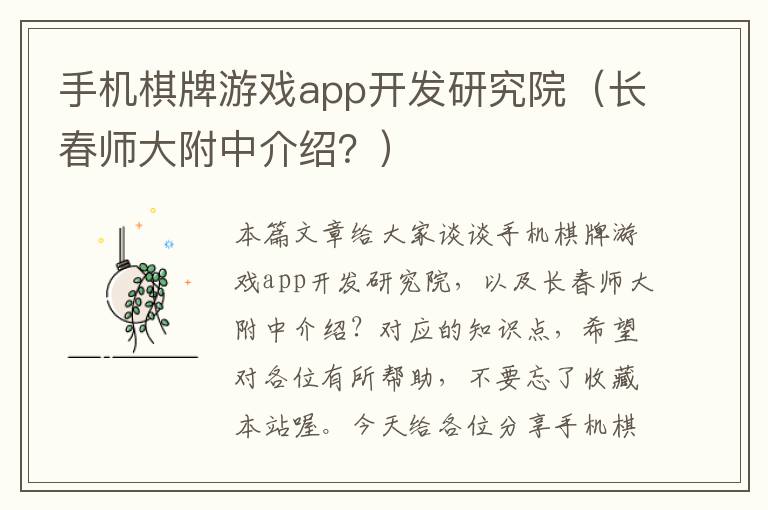 手机棋牌游戏app开发研究院（长春师大附中介绍？）