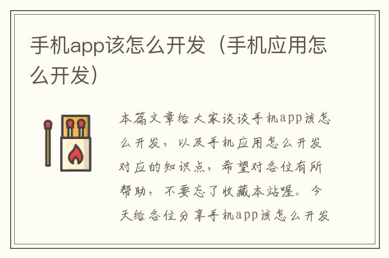 手机app该怎么开发（手机应用怎么开发）