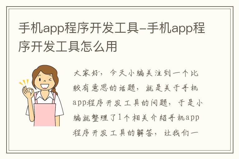 手机app程序开发工具-手机app程序开发工具怎么用