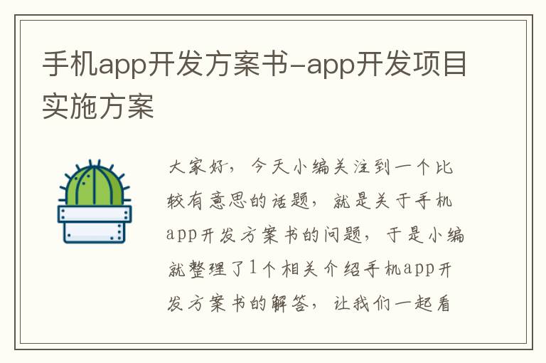 手机app开发方案书-app开发项目实施方案