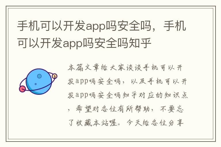 手机可以开发app吗安全吗，手机可以开发app吗安全吗知乎