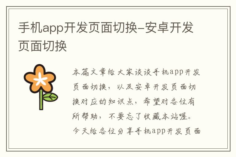 手机app开发页面切换-安卓开发页面切换