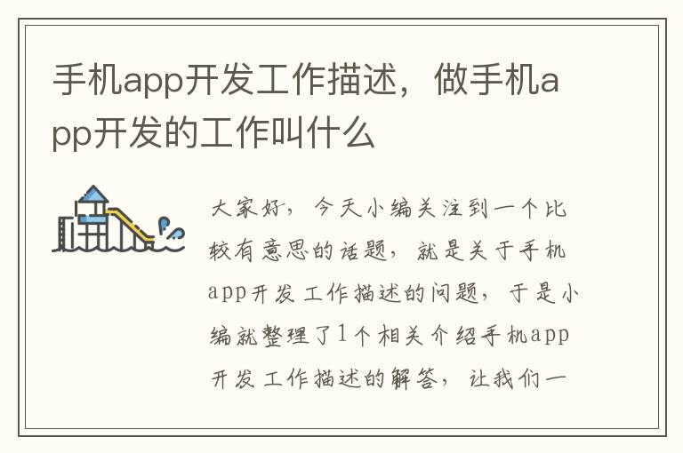 手机app开发工作描述，做手机app开发的工作叫什么