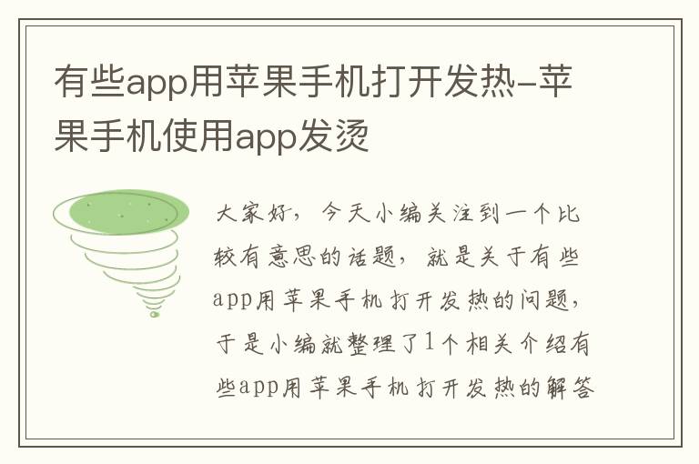 有些app用苹果手机打开发热-苹果手机使用app发烫