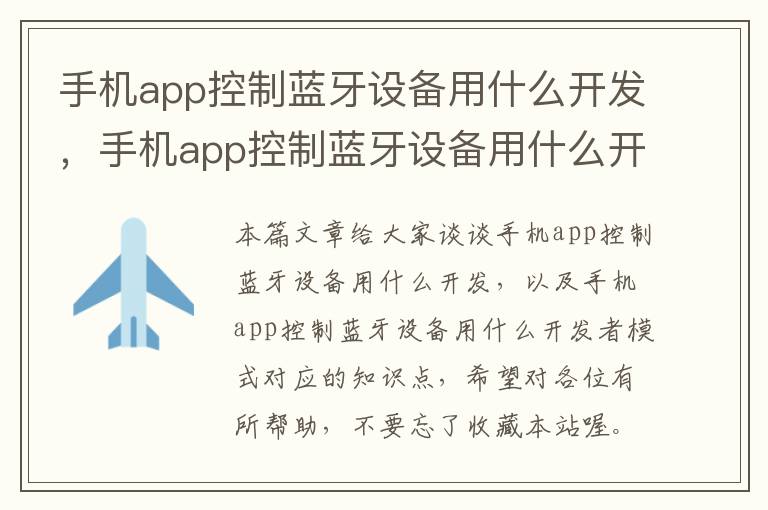 手机app控制蓝牙设备用什么开发，手机app控制蓝牙设备用什么开发者模式