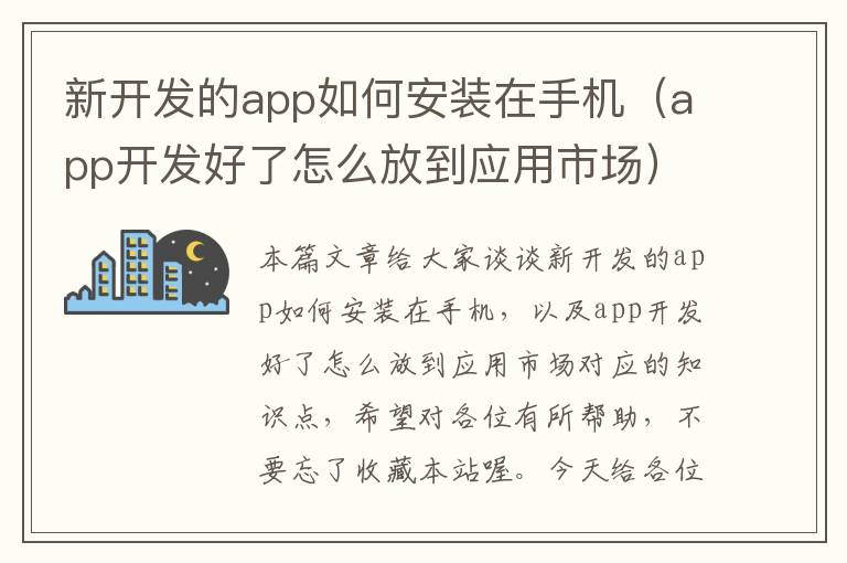 新开发的app如何安装在手机（app开发好了怎么放到应用市场）