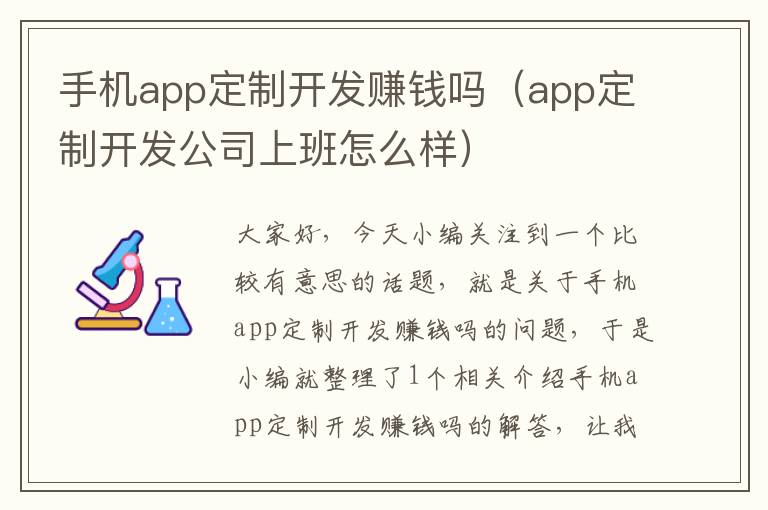 手机app定制开发赚钱吗（app定制开发公司上班怎么样）