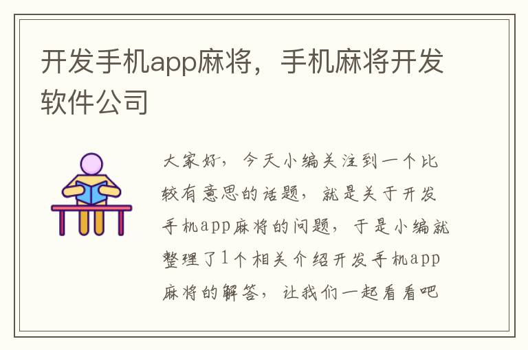 开发手机app麻将，手机麻将开发软件公司