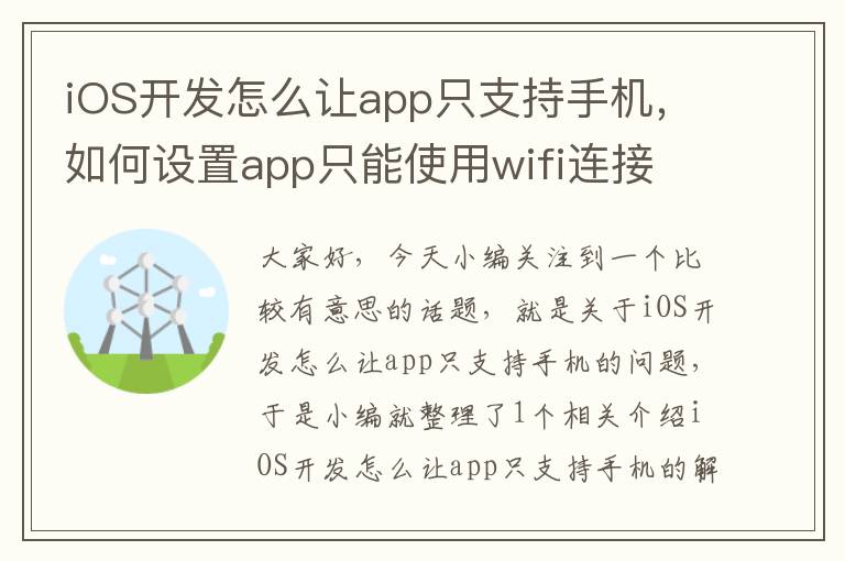 iOS开发怎么让app只支持手机，如何设置app只能使用wifi连接